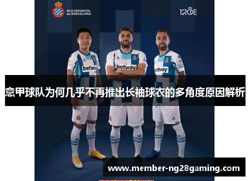 意甲球队为何几乎不再推出长袖球衣的多角度原因解析 意甲球队为何几乎不再推出长袖球衣的多角度原因解析