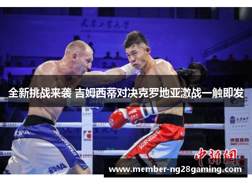 全新挑战来袭 吉姆西蒂对决克罗地亚激战一触即发 全新挑战来袭 吉姆西蒂对决克罗地亚激战一触即发