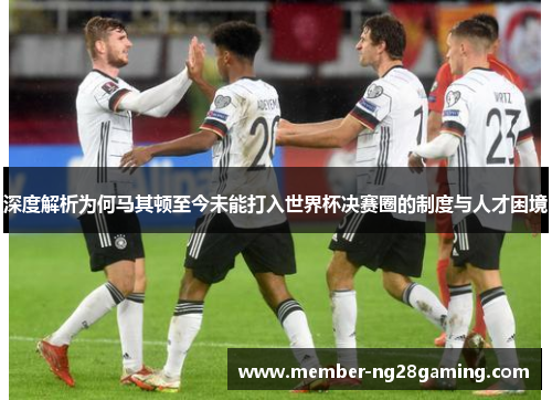 深度解析为何马其顿至今未能打入世界杯决赛圈的制度与人才困境 深度解析为何马其顿至今未能打入世界杯决赛圈的制度与人才困境