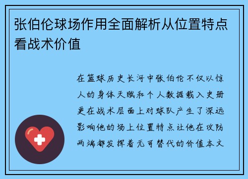 张伯伦球场作用全面解析从位置特点看战术价值 张伯伦球场作用全面解析从位置特点看战术价值
