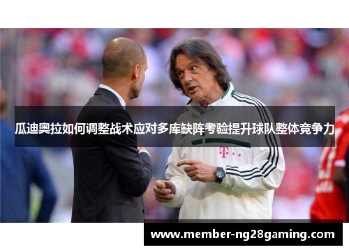 瓜迪奥拉如何调整战术应对多库缺阵考验提升球队整体竞争力 瓜迪奥拉如何调整战术应对多库缺阵考验提升球队整体竞争力
