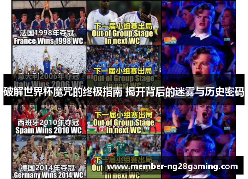 破解世界杯魔咒的终极指南 揭开背后的迷雾与历史密码 破解世界杯魔咒的终极指南 揭开背后的迷雾与历史密码