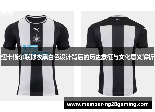 纽卡斯尔联球衣黑白色设计背后的历史象征与文化意义解析 纽卡斯尔联球衣黑白色设计背后的历史象征与文化意义解析