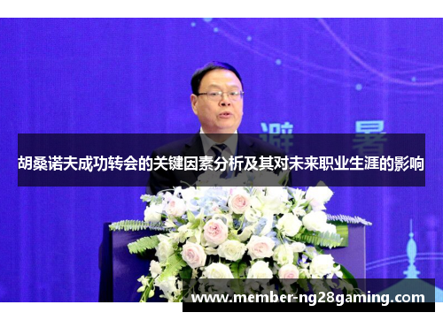 胡桑诺夫成功转会的关键因素分析及其对未来职业生涯的影响 胡桑诺夫成功转会的关键因素分析及其对未来职业生涯的影响