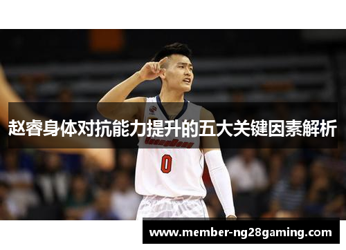 赵睿身体对抗能力提升的五大关键因素解析 赵睿身体对抗能力提升的五大关键因素解析
