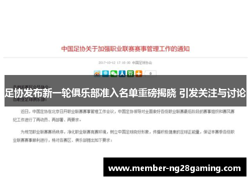 足协发布新一轮俱乐部准入名单重磅揭晓 引发关注与讨论 足协发布新一轮俱乐部准入名单重磅揭晓 引发关注与讨论
