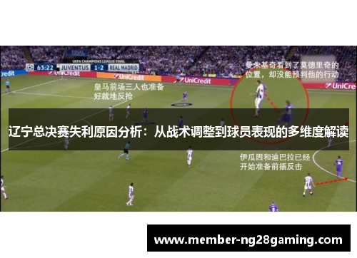 辽宁总决赛失利原因分析:从战术调整到球员表现的多维度解读 辽宁总决赛失利原因分析:从战术调整到球员表现的多维度解读