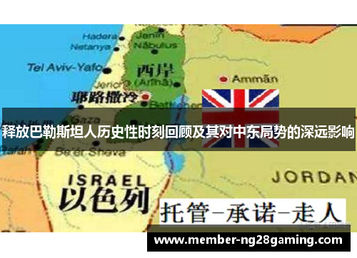 释放巴勒斯坦人历史性时刻回顾及其对中东局势的深远影响 释放巴勒斯坦人历史性时刻回顾及其对中东局势的深远影响