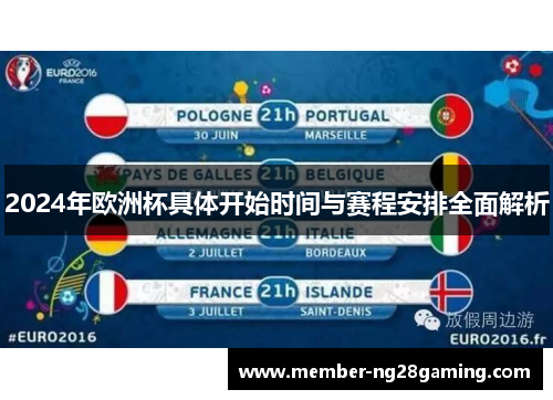 2024年欧洲杯具体开始时间与赛程安排全面解析 2024年欧洲杯具体开始时间与赛程安排全面解析