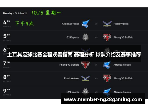 土耳其足球比赛全程观看指南 赛程分析 球队介绍及赛事推荐 土耳其足球比赛全程观看指南 赛程分析 球队介绍及赛事推荐