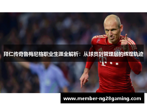 拜仁传奇鲁梅尼格职业生涯全解析:从球员到管理层的辉煌轨迹 拜仁传奇鲁梅尼格职业生涯全解析:从球员到管理层的辉煌轨迹