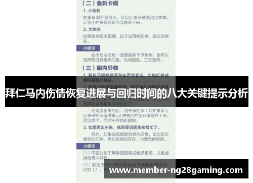 拜仁马内伤情恢复进展与回归时间的八大关键提示分析 拜仁马内伤情恢复进展与回归时间的八大关键提示分析