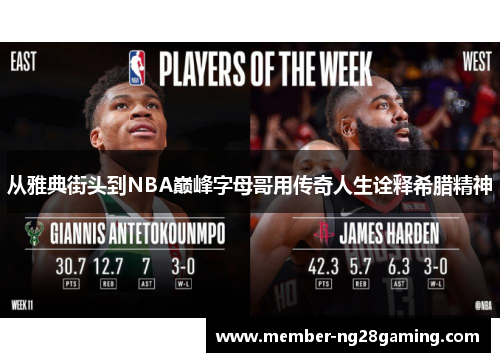 从雅典街头到NBA巅峰字母哥用传奇人生诠释希腊精神 从雅典街头到NBA巅峰字母哥用传奇人生诠释希腊精神
