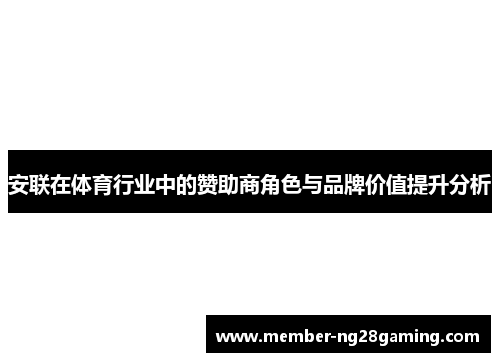 安联在体育行业中的赞助商角色与品牌价值提升分析