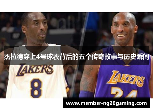 杰拉德穿上4号球衣背后的五个传奇故事与历史瞬间 杰拉德穿上4号球衣背后的五个传奇故事与历史瞬间