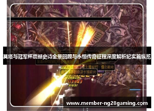 莫塔与冠军杯震撼史诗全景回顾与永恒传奇征程深度解析纪实篇纵览 莫塔与冠军杯震撼史诗全景回顾与永恒传奇征程深度解析纪实篇纵览