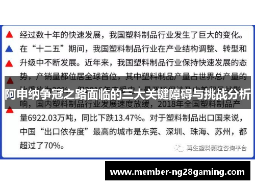 阿申纳争冠之路面临的三大关键障碍与挑战分析 阿申纳争冠之路面临的三大关键障碍与挑战分析