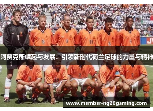 阿贾克斯崛起与发展：引领新时代荷兰足球的力量与精神