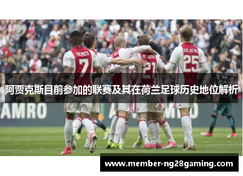 阿贾克斯目前参加的联赛及其在荷兰足球历史地位解析 阿贾克斯目前参加的联赛及其在荷兰足球历史地位解析