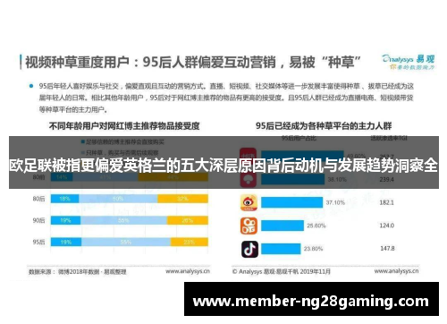 欧足联被指更偏爱英格兰的五大深层原因背后动机与发展趋势洞察全 欧足联被指更偏爱英格兰的五大深层原因背后动机与发展趋势洞察全