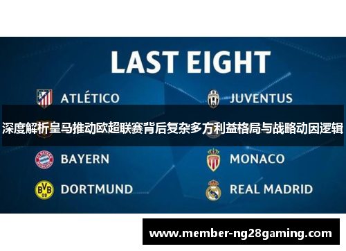 深度解析皇马推动欧超联赛背后复杂多方利益格局与战略动因逻辑 深度解析皇马推动欧超联赛背后复杂多方利益格局与战略动因逻辑
