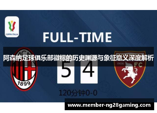 阿森纳足球俱乐部徽标的历史渊源与象征意义深度解析