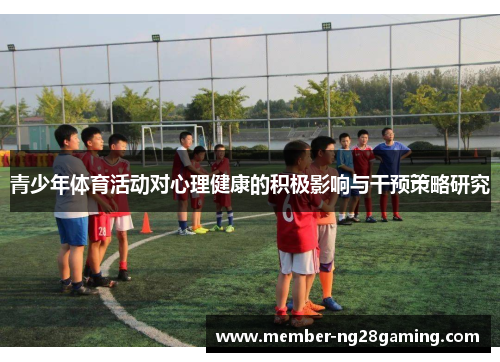 青少年体育活动对心理健康的积极影响与干预策略研究