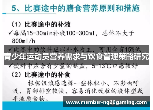 青少年运动员营养需求与饮食管理策略研究