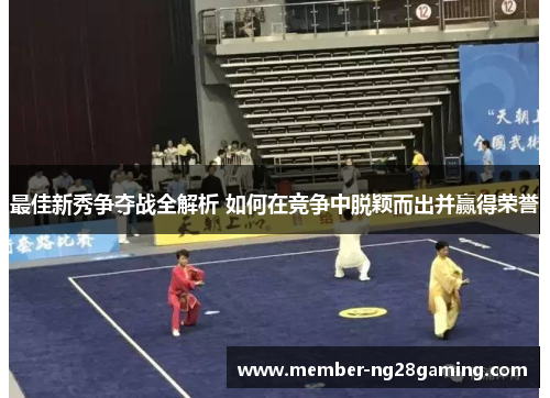 最佳新秀争夺战全解析 如何在竞争中脱颖而出并赢得荣誉