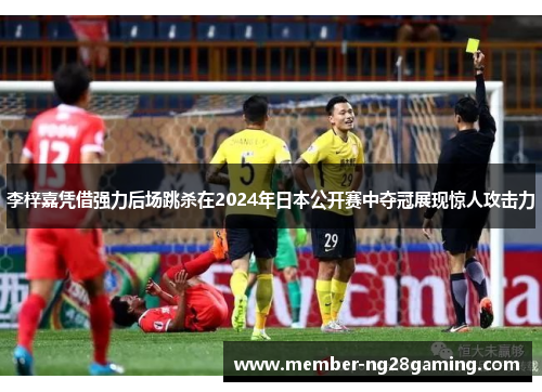 李梓嘉凭借强力后场跳杀在2024年日本公开赛中夺冠展现惊人攻击力