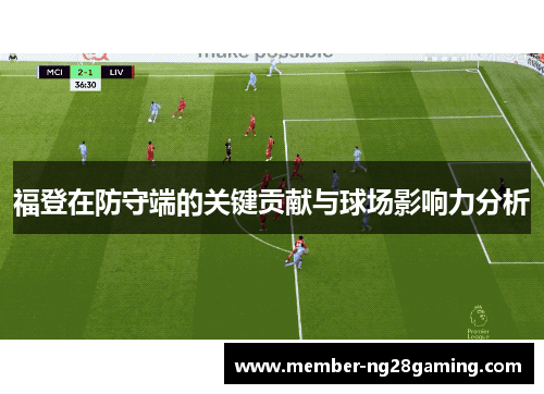 福登在防守端的关键贡献与球场影响力分析