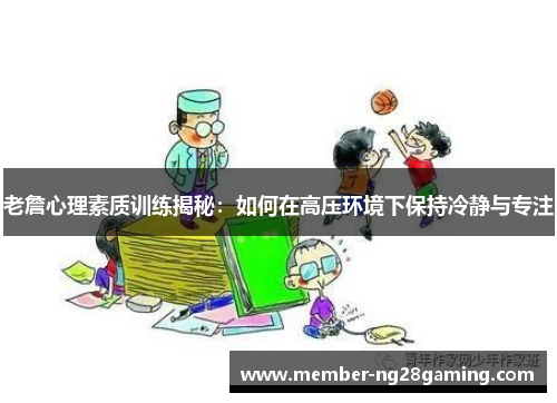 老詹心理素质训练揭秘：如何在高压环境下保持冷静与专注