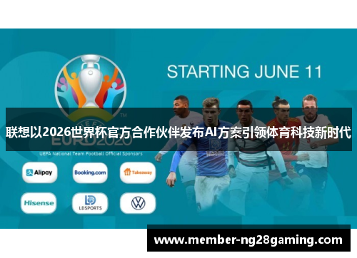 联想以2026世界杯官方合作伙伴发布AI方案引领体育科技新时代