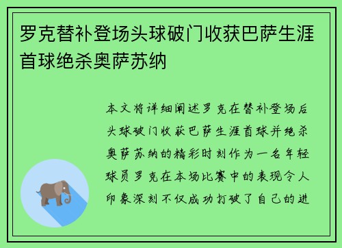罗克替补登场头球破门收获巴萨生涯首球绝杀奥萨苏纳