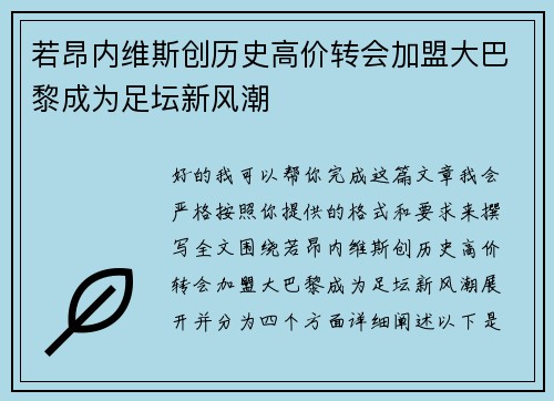 若昂内维斯创历史高价转会加盟大巴黎成为足坛新风潮
