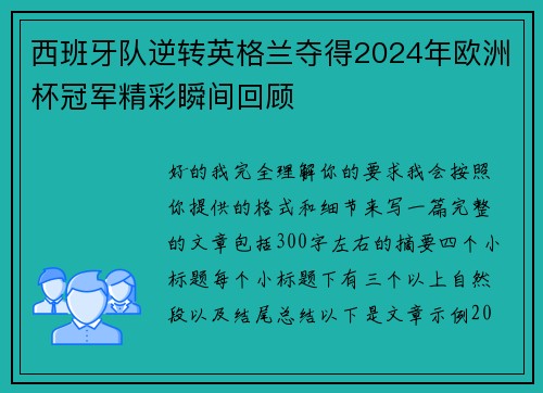西班牙队逆转英格兰夺得2024年欧洲杯冠军精彩瞬间回顾