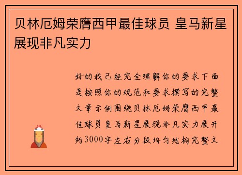 贝林厄姆荣膺西甲最佳球员 皇马新星展现非凡实力