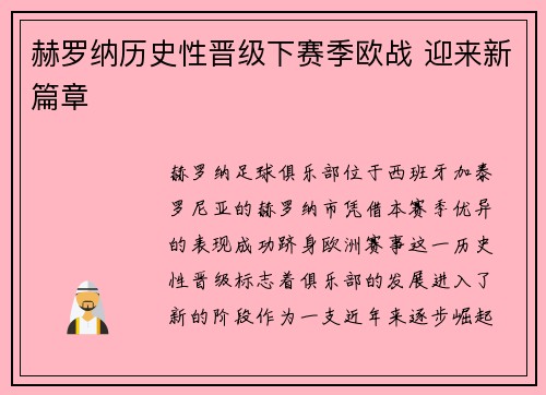 赫罗纳历史性晋级下赛季欧战 迎来新篇章