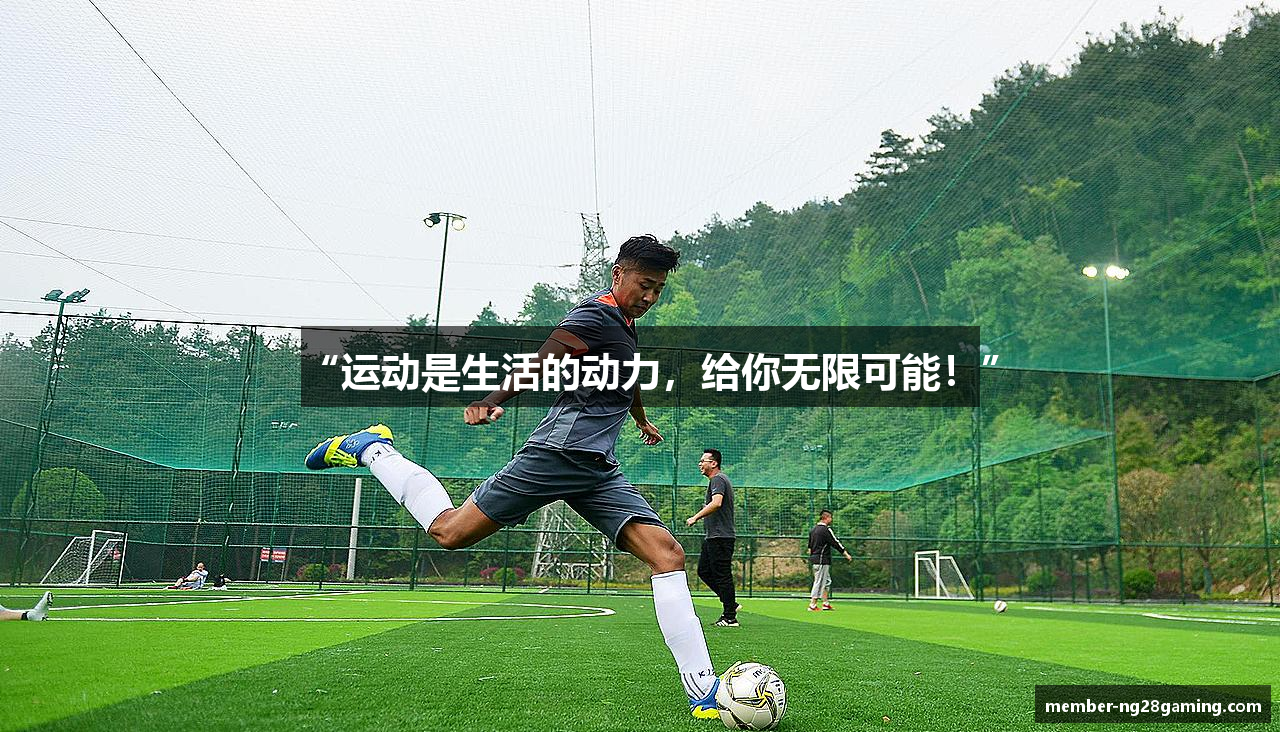 “运动是生活的动力，给你无限可能！”